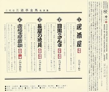 三代目 三遊亭金馬全集　CD全13 枚　全巻揃い 三代目 三遊亭金馬全集 CD全13 枚 全巻揃い