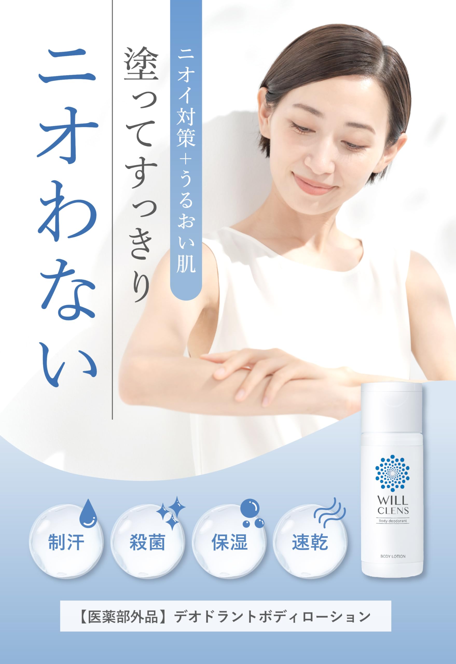 Amazon | ウィルクレンズ 薬用 デオドラント ボディローション [ 速乾