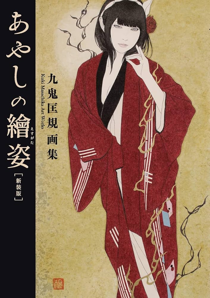 九鬼匡規 画集 あやしの繪姿［新装版］ (TH ART SERIES) | 九鬼 匡規
