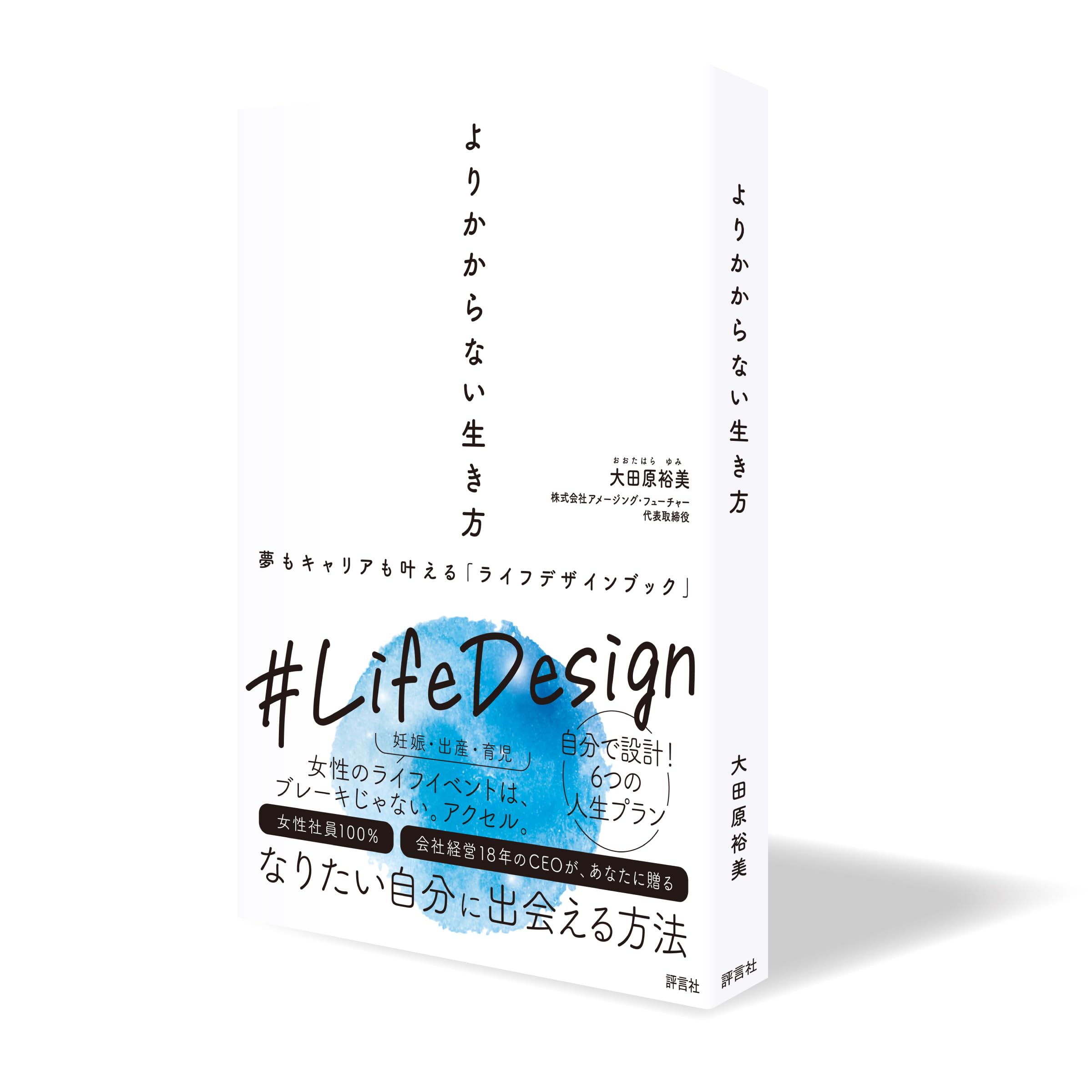 よりかからない生き方: 夢もキャリアも叶える「ライフデザインブック