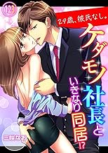 29歳、彼氏なし。ケダモノ社長といきなり同居！？１２３ (ラブきゅんコミック)