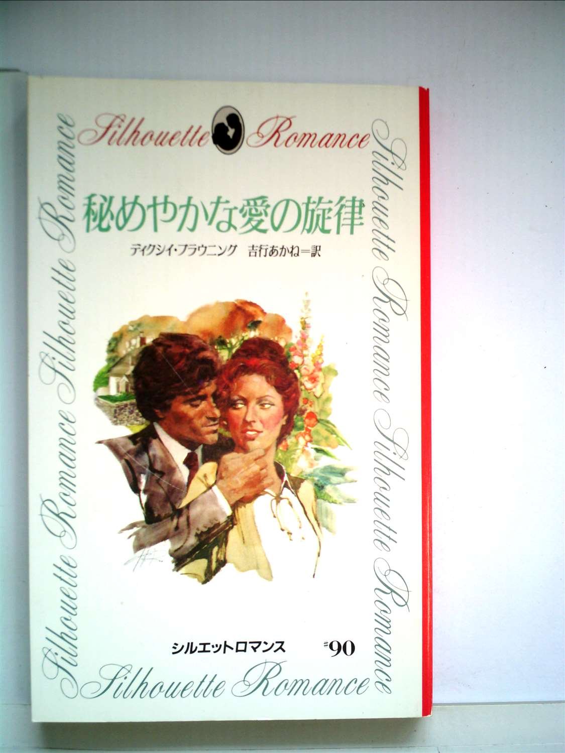 秘めやかな愛の旋律 19年 シルエットロマンス ディクシイ ブラウニング 吉行 あかね 本 通販 Amazon
