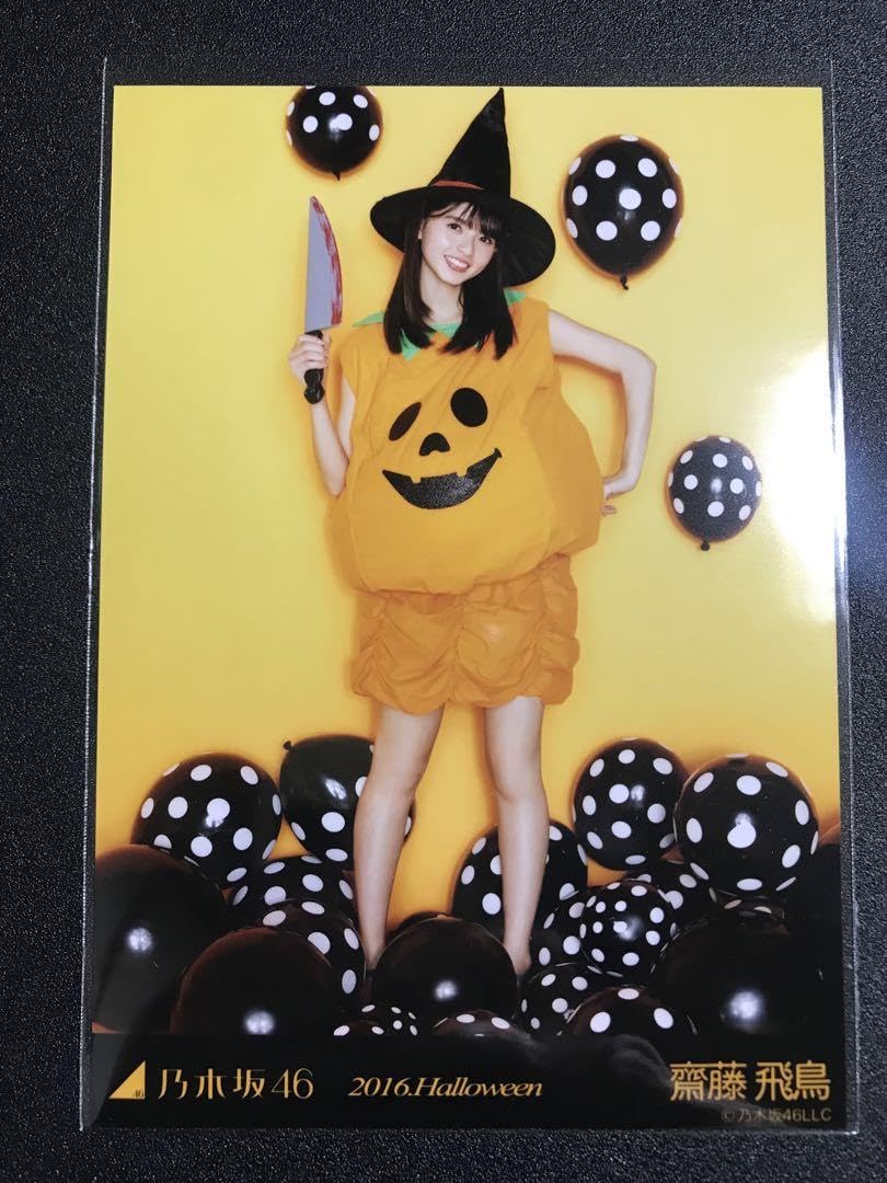 Amazon.co.jp: 齋藤飛鳥 2016 ハロウィン Halloween コンプ 生写真