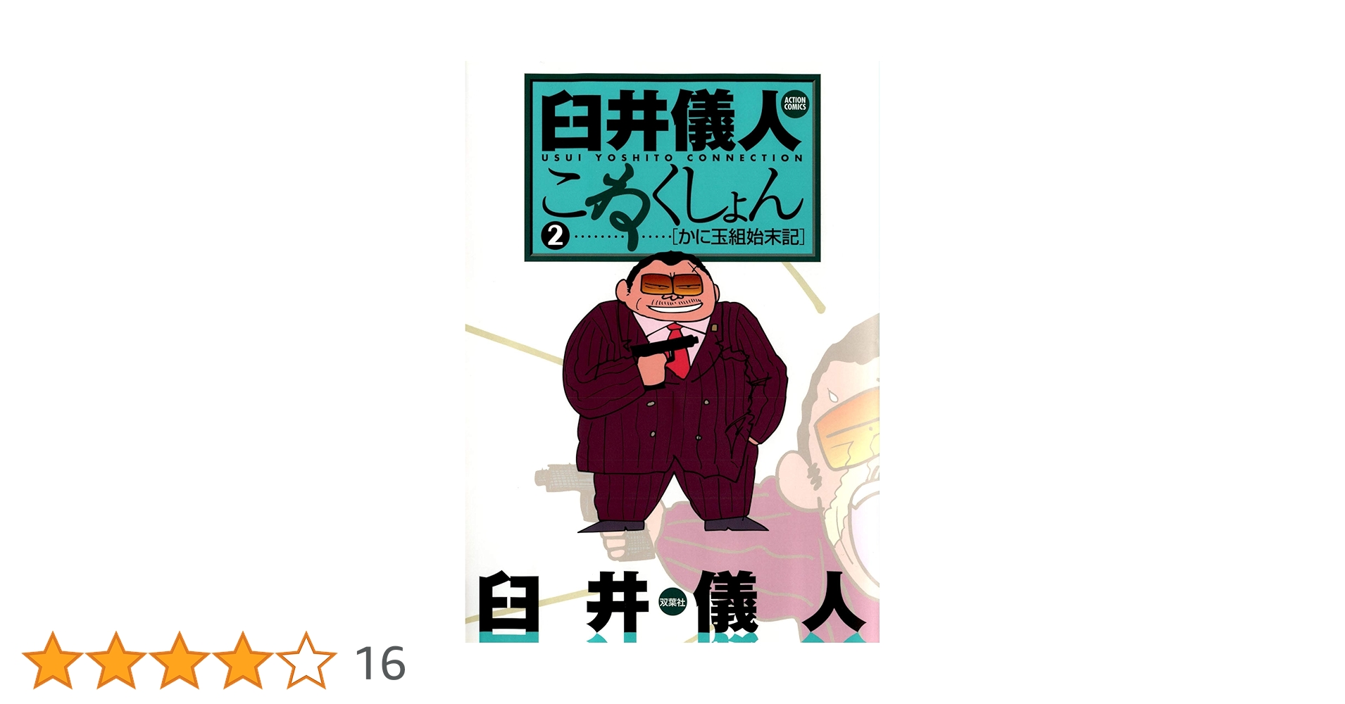 臼井儀人こねくしょん 全巻 みっくす・こねくしょん (アクションコミックス) | 臼井 儀人