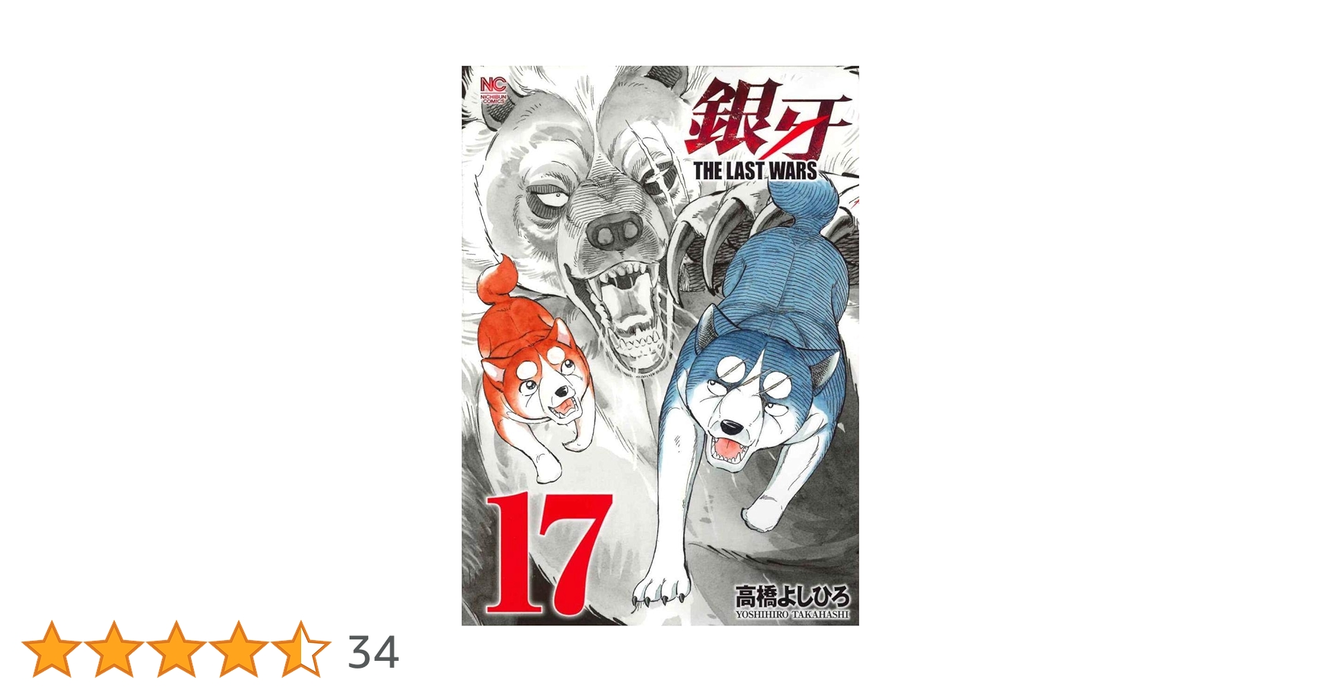 高橋よしひろ『銀牙THE LAST WARS』全22巻＋1冊　＆『ノア』17冊 Amazon.co.jp: 銀牙~THE LAST WARS~ (22)完 (ニチブンコミックス