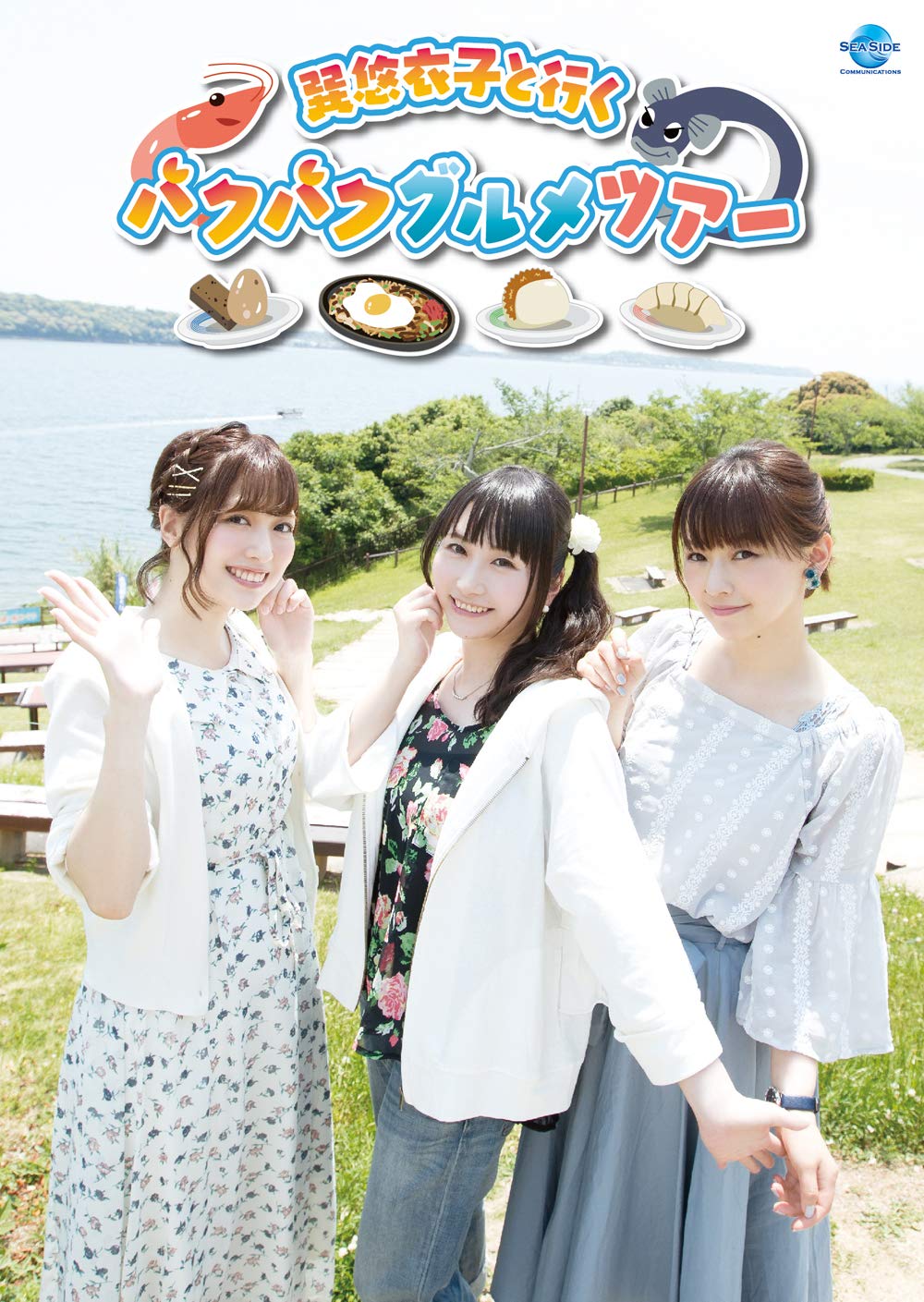 Amazon.co.jp: 巽悠衣子と行くパクパクグルメツアー [DVD] : 巽