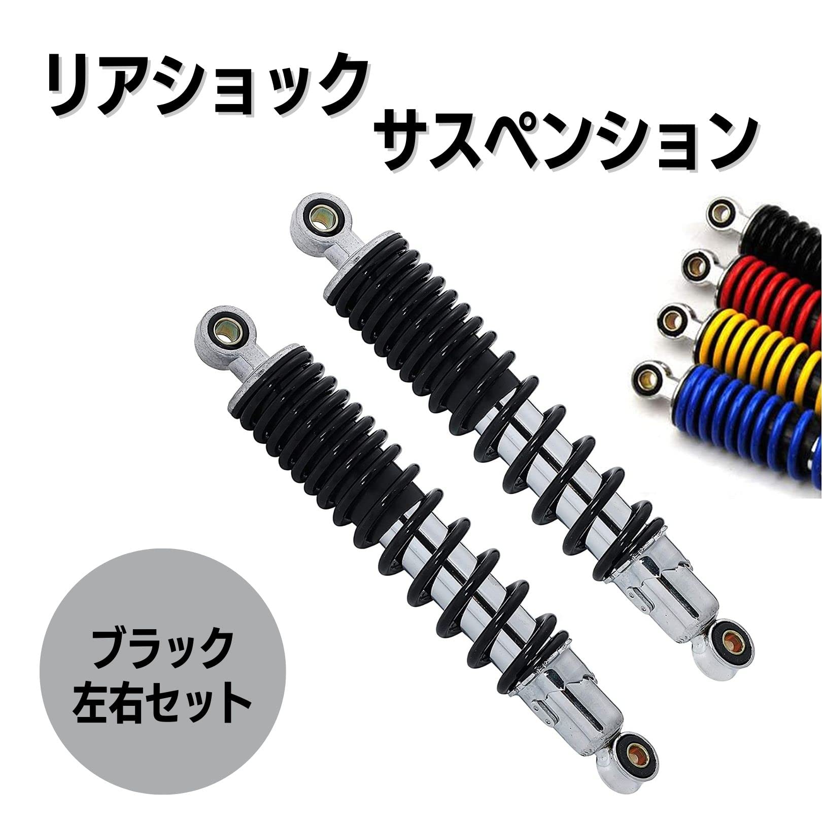 Amazon | リアショック 黒 左右セット 310mm バイク用 汎用