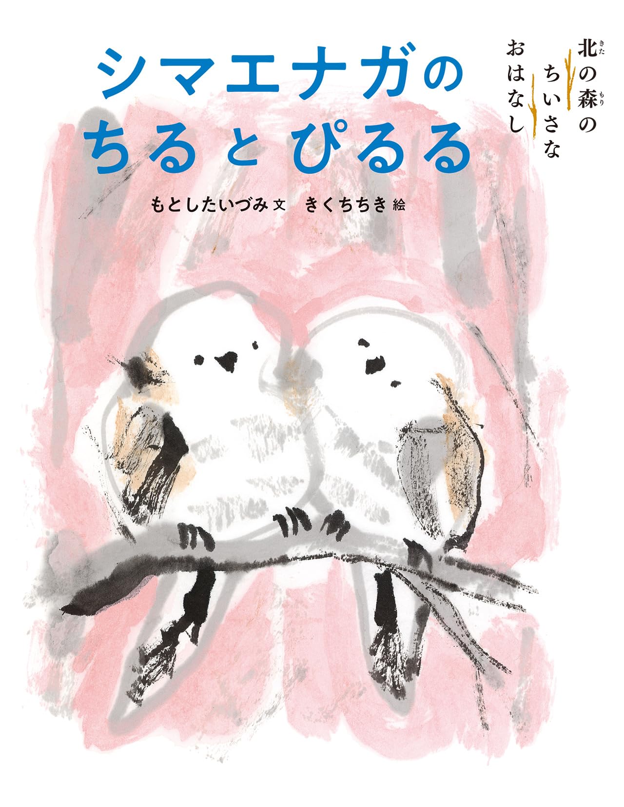 シマエナガのちるとぴるる (北の森のちいさなおはなし) | もとした