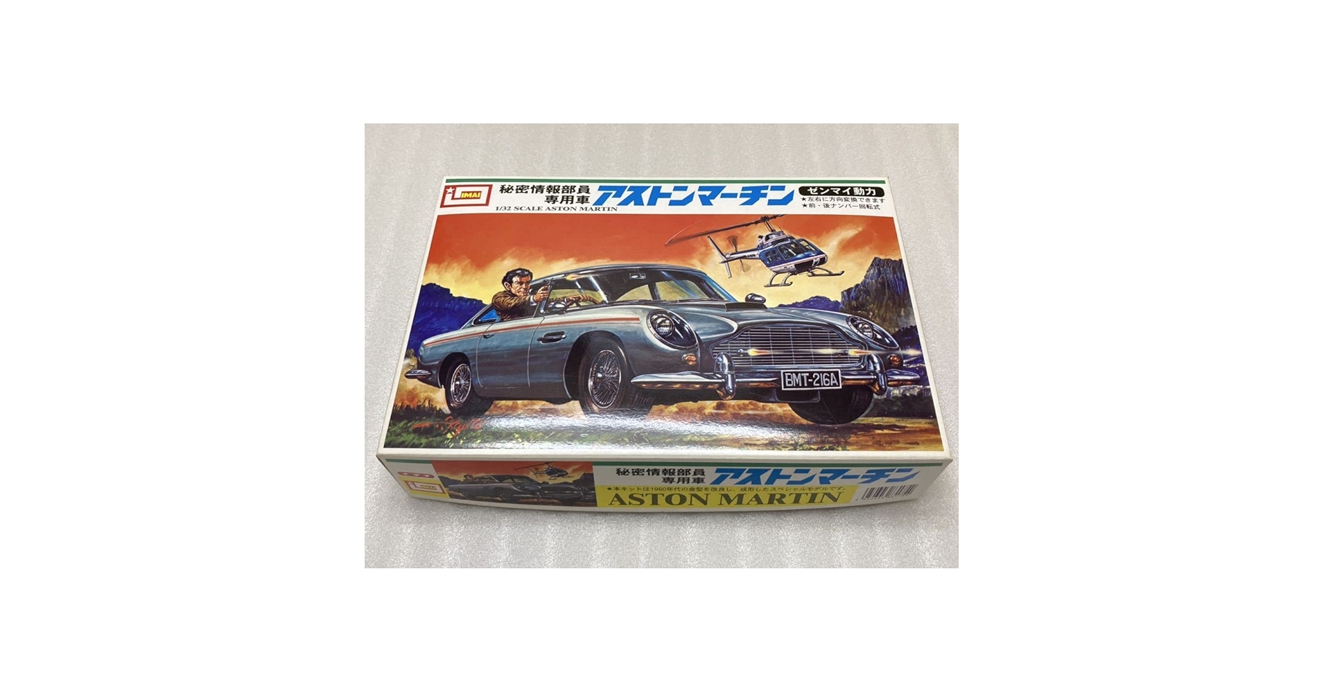 Amazon.co.jp: イマイ 1/32 秘密情報部員専用車 アストン
