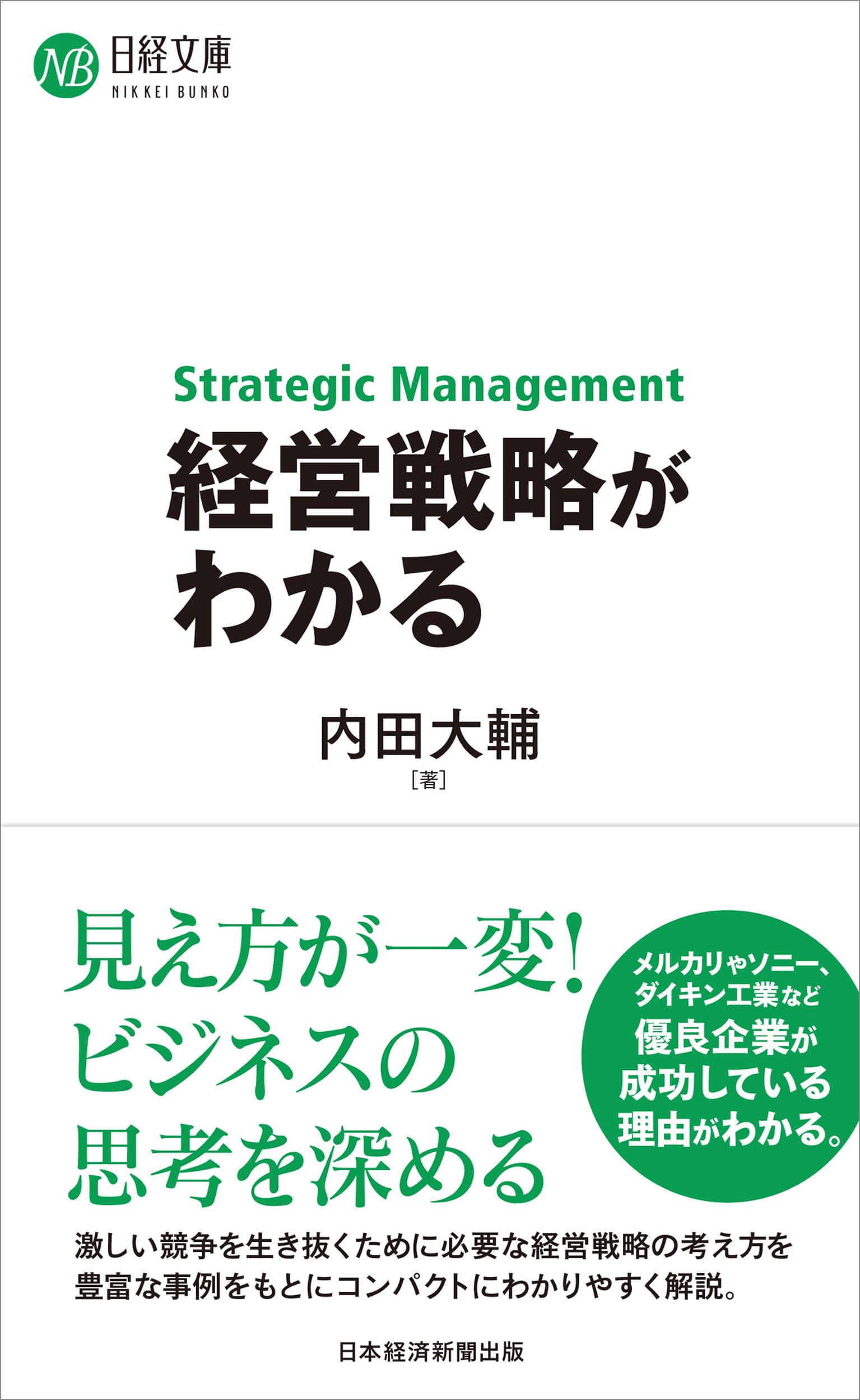 経営戦略がわかる (日経文庫) | 内田大輔 |本 | 通販 | Amazon