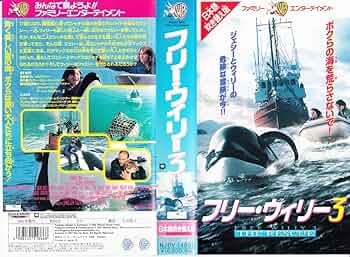 Amazon.co.jp: フリー・ウィリー3【日本語吹替版】 [VHS