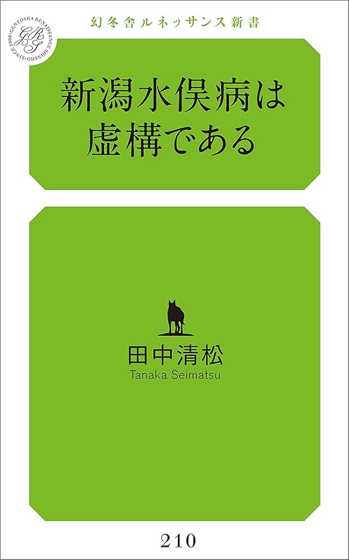 新潟水俣病は虚構である