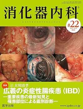 消化器内科 第22号(Vol.3 No.9,2021)特集:広義の炎症性腸疾患