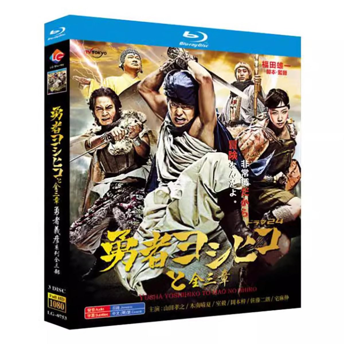 勇者ヨシヒコと魔王の城 悪霊の鍵 Blu-ray BOX 各5枚組【動作確認済】 勇者ヨシヒコと悪霊の鍵 DVD BOX（5枚組）（TDV23040D）｜TOHO
