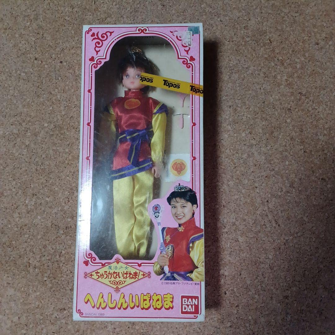 Amazon.co.jp: 昭和レトロ 魔法少女 ちゅうかないぱねま!へんしんい  