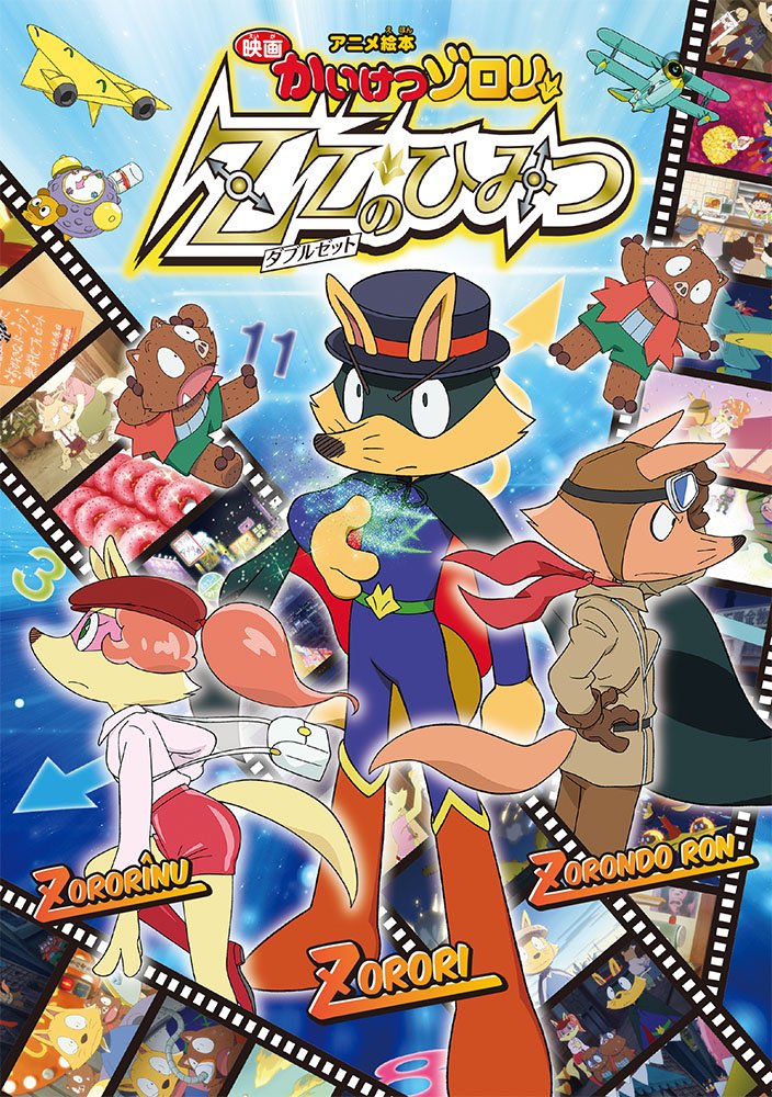 アニメ絵本 映画かいけつゾロリ Zzのひみつ 京子 原 亜細亜堂 ゆたか 原 Bnピクチャーズ 本 通販 Amazon アニメ絵本 映画かいけつゾロリ Zzのひみつ 京子 原 亜細亜堂 ゆたか 原 Bnピクチャーズ 本 通販 Amazon