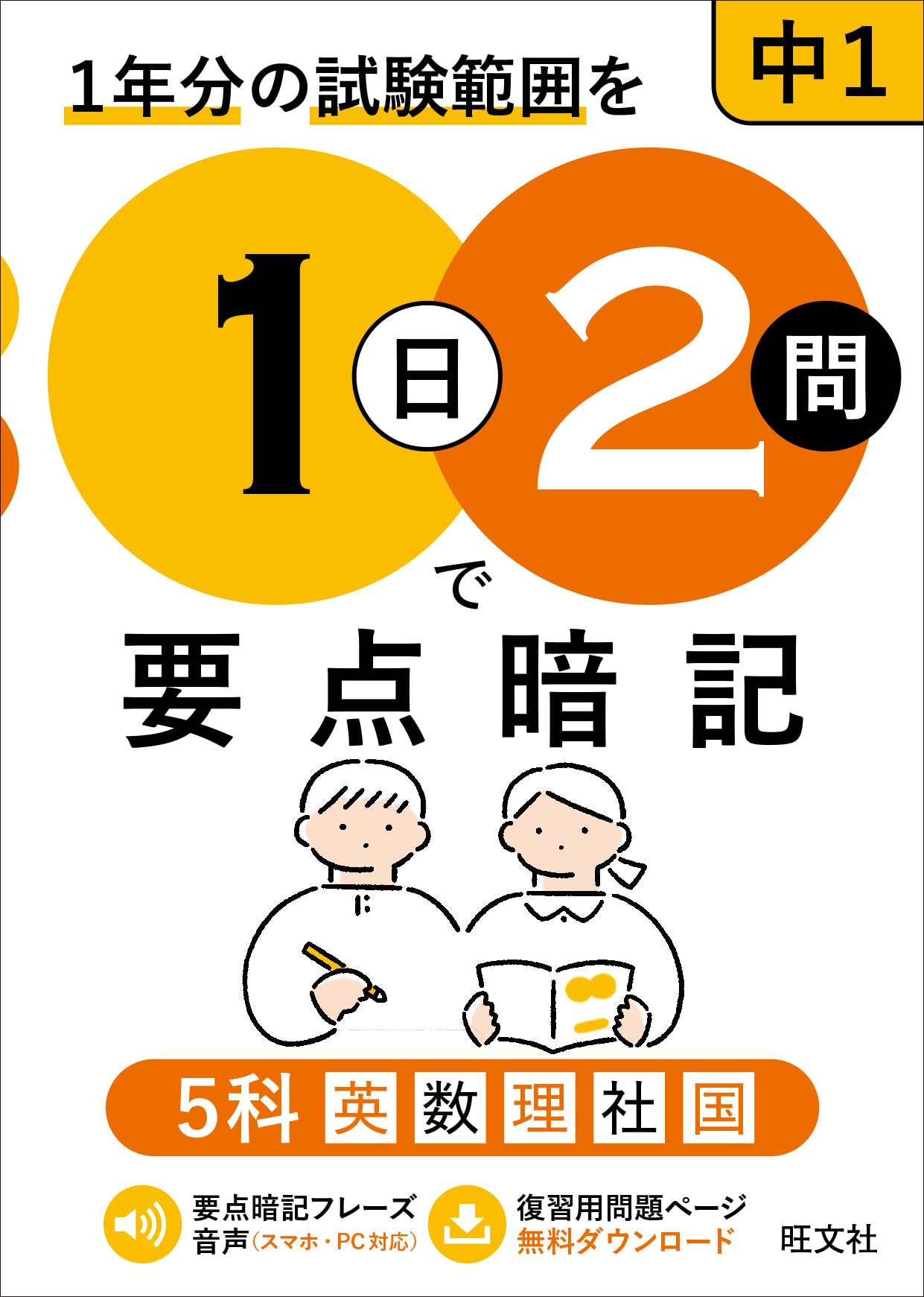 1日2問で要点暗記 中1 5科 | 旺文社 |本 | 通販 | Amazon