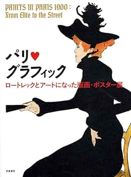 真作1990年代 限定2000部 パリ名門ムルロー工房◆ロートレック リトグラフ 真作1990年代 限定2000部 パリ名門ムルロー工房◇ロートレック