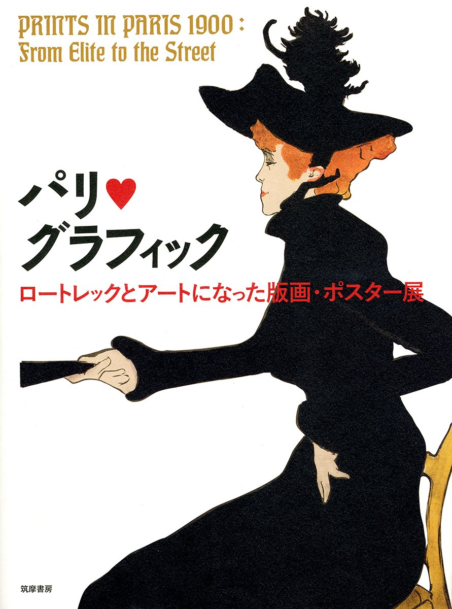 Amazon.co.jp: パリ・グラフィック: ロートレックとアートになっ