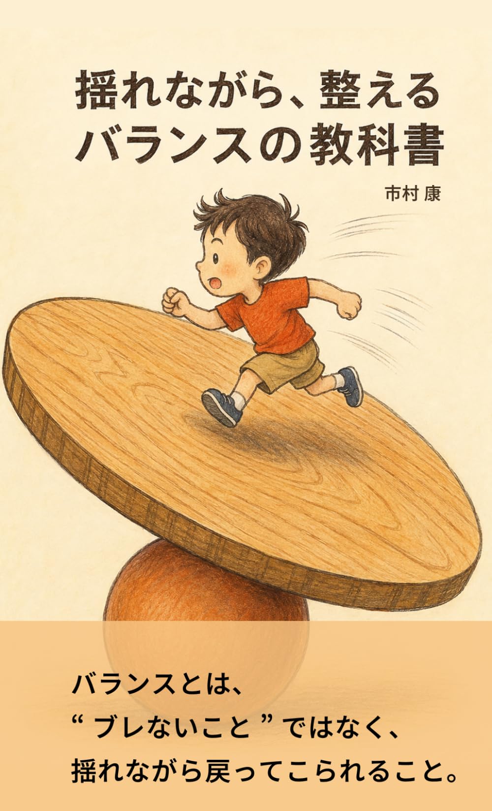 揺れながら、整えるバランスの教科書