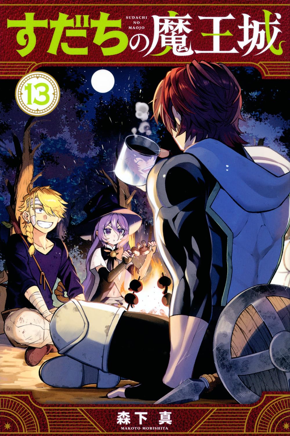 Amazon.co.jp: すだちの魔王城(13) (月刊少年マガジンKC) : 森下 真: 本