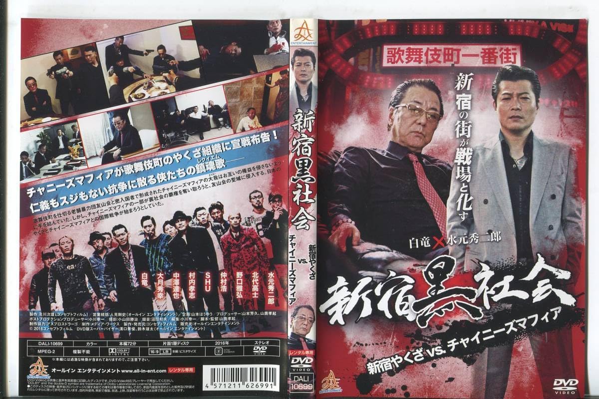 Amazon.co.jp: □C4814 R落DVD「新宿黒社会 新宿やくざVS.チャイニーズ