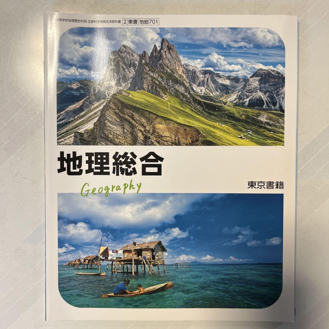 Amazon.co.jp: 東京書籍 地理総合 地歴 教科書 高等学校 2 東書 地総