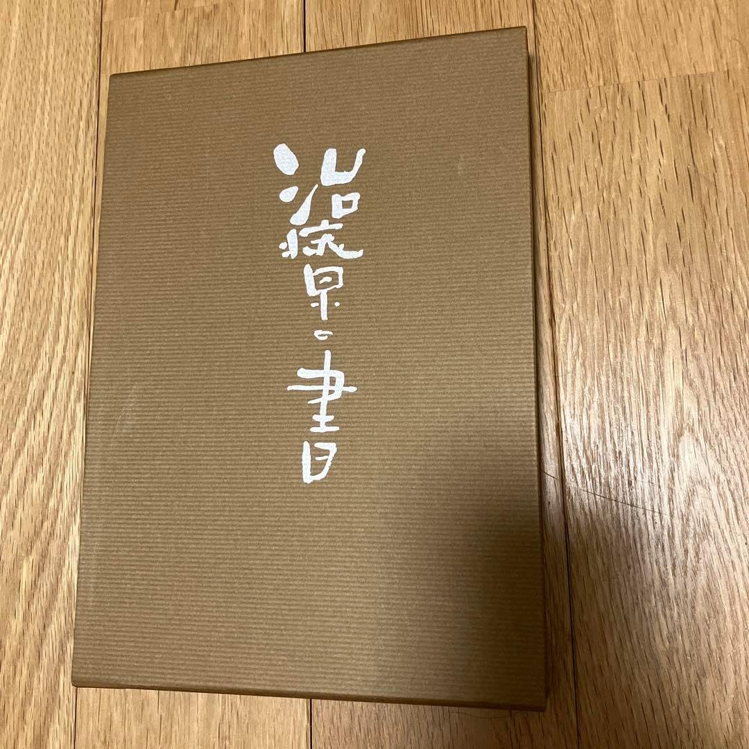野口晴哉著 「碧巌ところどころ」と「治療の書」 治療の書 野口晴