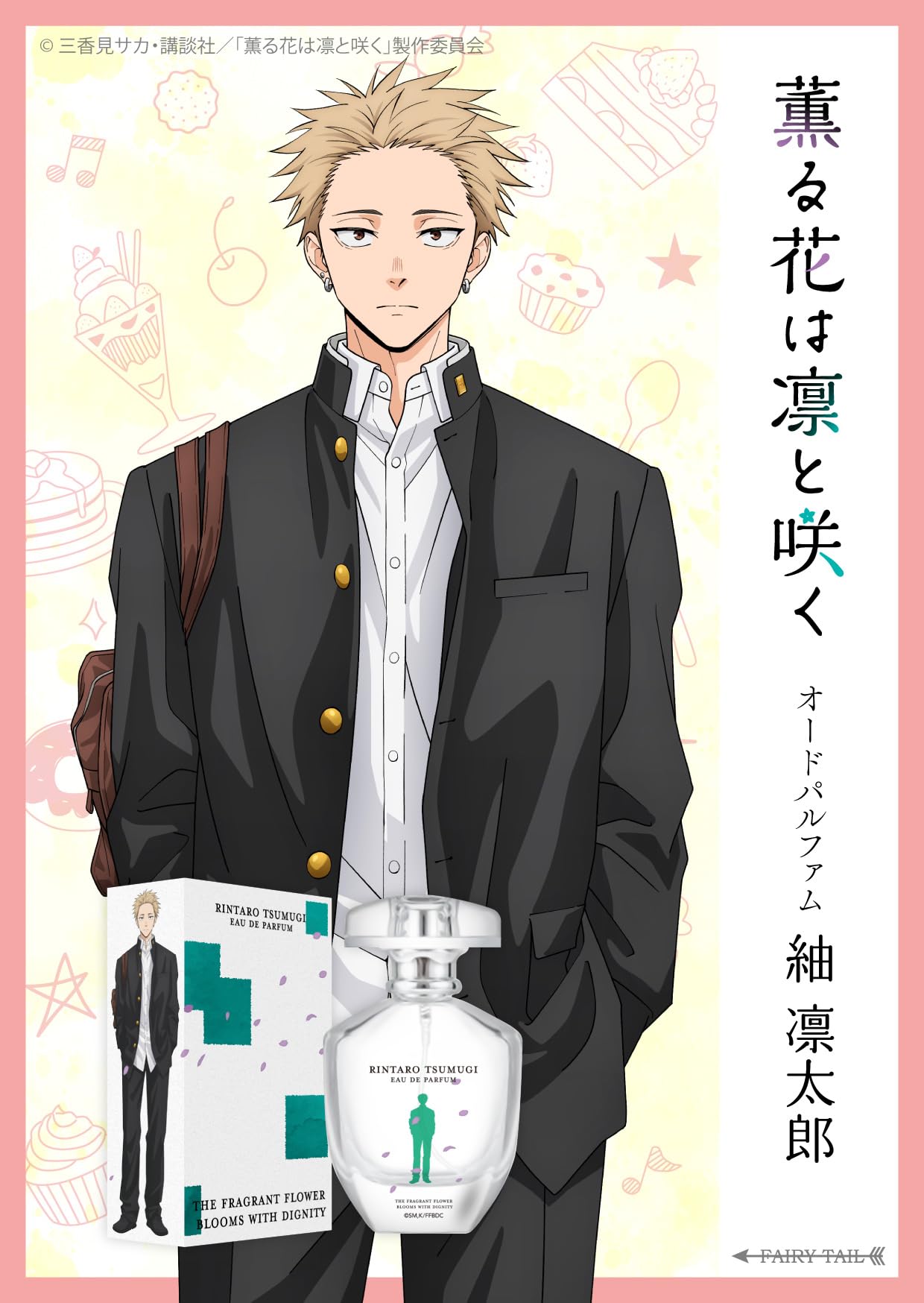 Amazon | 薫る花は凛と咲く 凛太郎 オードパルファム 50ml | FAIRYTAIL