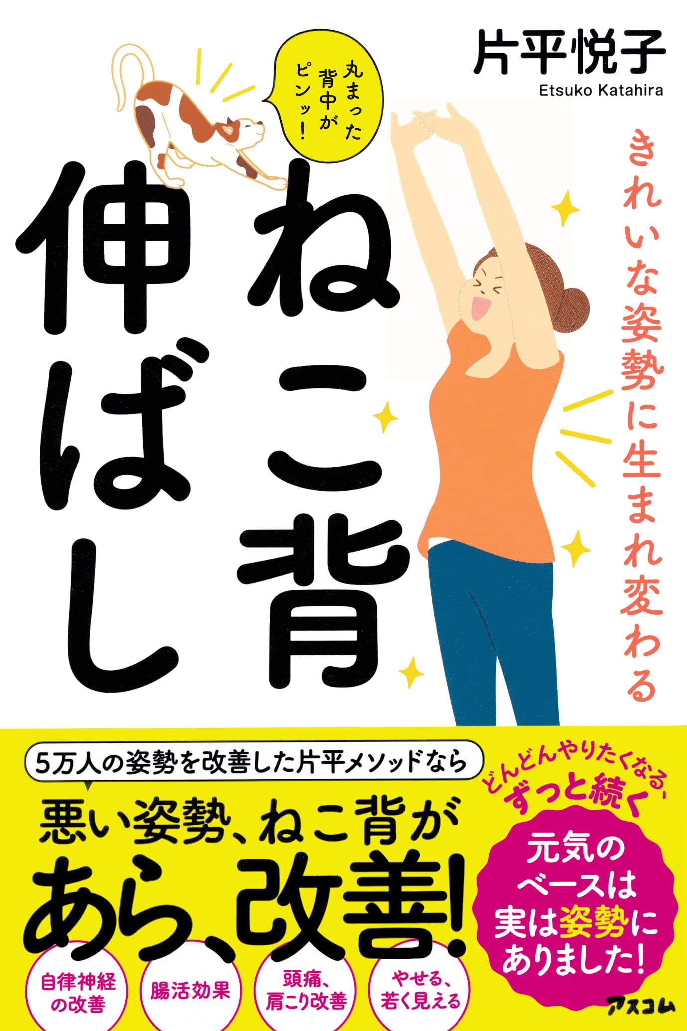 きれいな姿勢に生まれ変わる ねこ背伸ばし | 片平 悦子, |本 | 通販