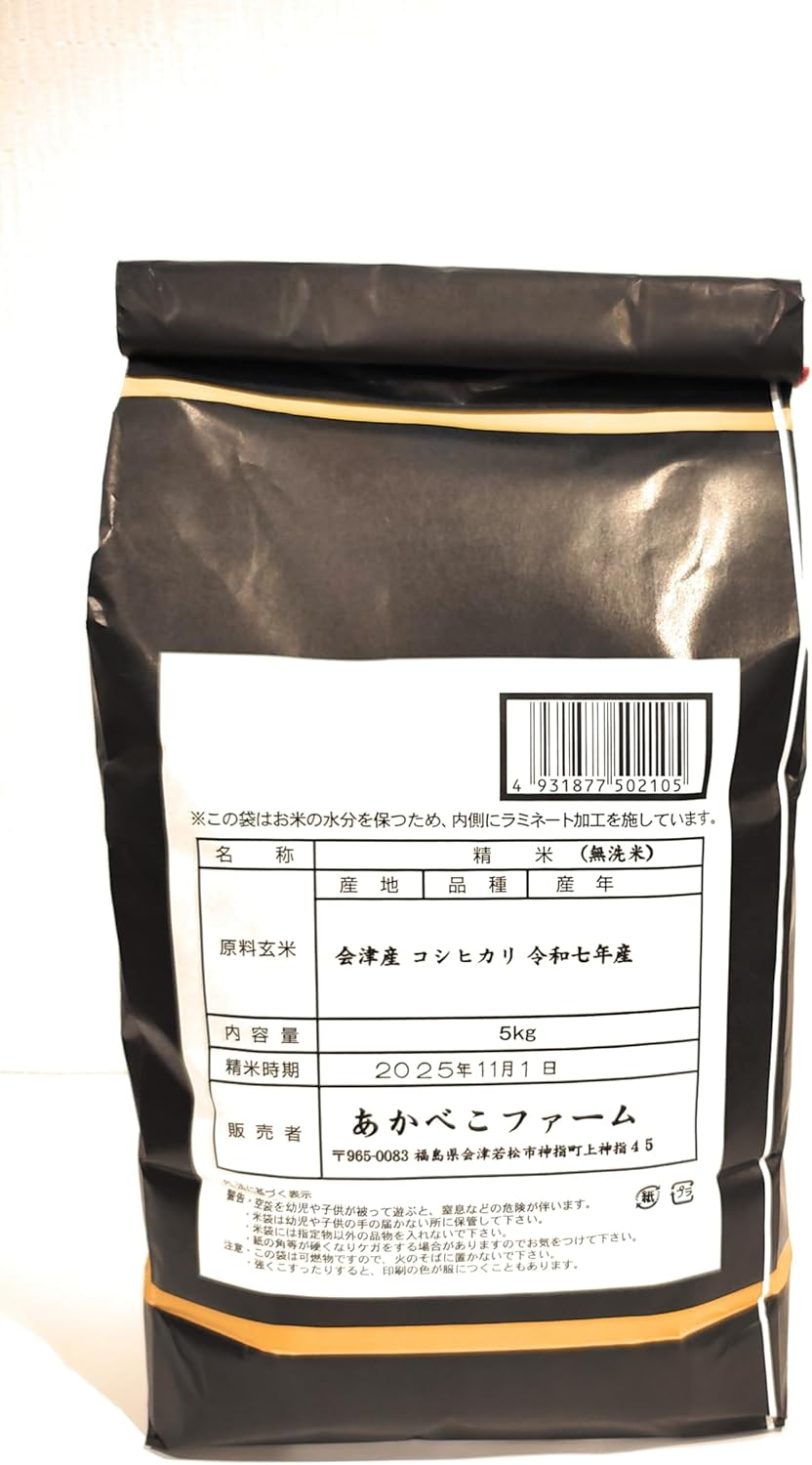 無洗米！新米 令和7年産福島県中通り産コシヒカリ5kg | お米の大賀商店 【令和7年 新米】ブランド米 会津産 コシヒカリ 無洗米 5kg｜農家直送  あかべこファーム｜低温保管 厳選精米 甘みと粘りのバラン 【令和7年 新米】ブランド米 会津産 コシヒカリ 無洗米 5kg｜農家直送 あかべこファーム｜低温保管 厳選精米 甘みと粘りのバラン