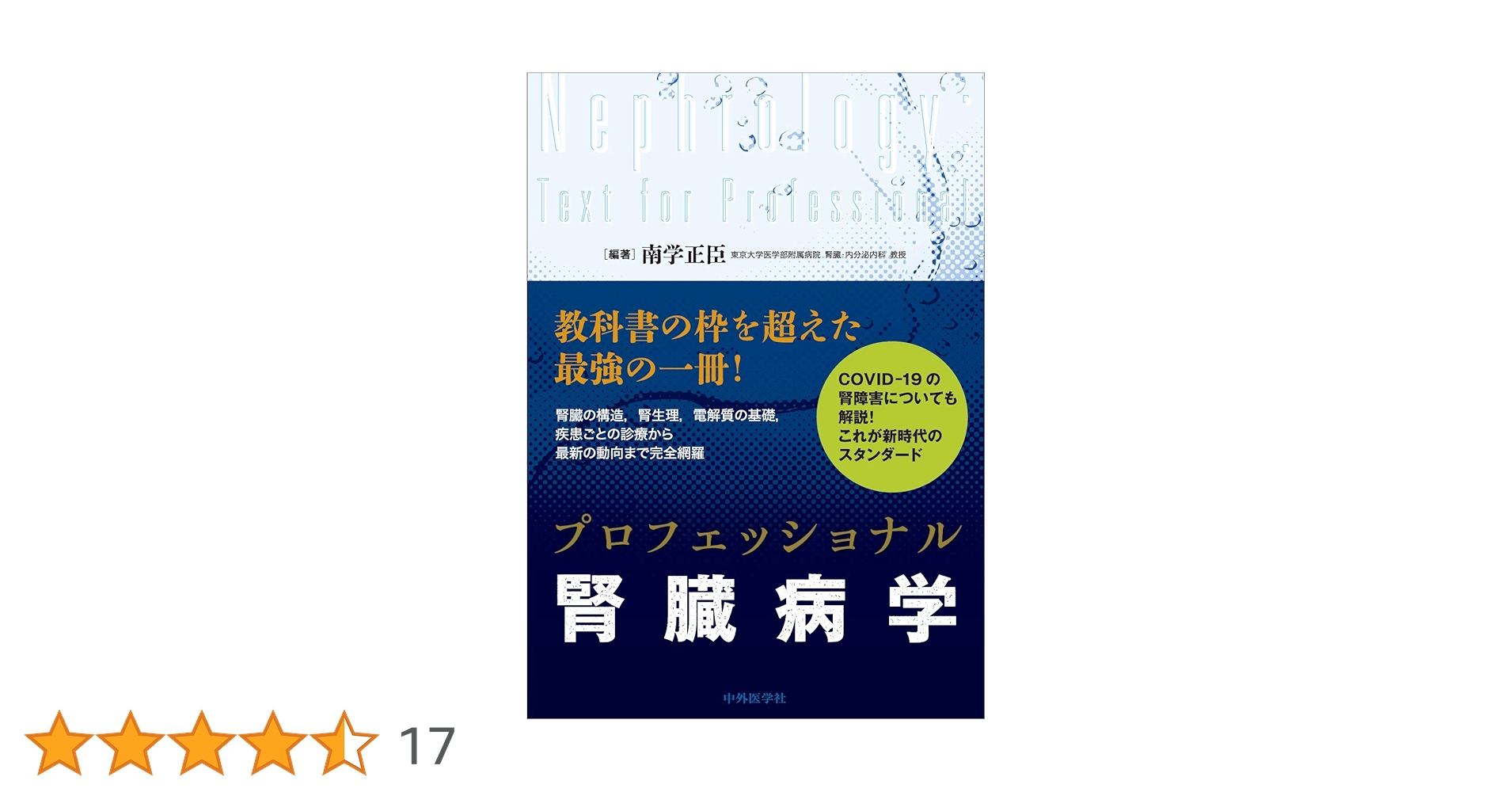 プロフェッショナル腎臓病学 | 南学 正臣 |本 | 通販 | Amazon