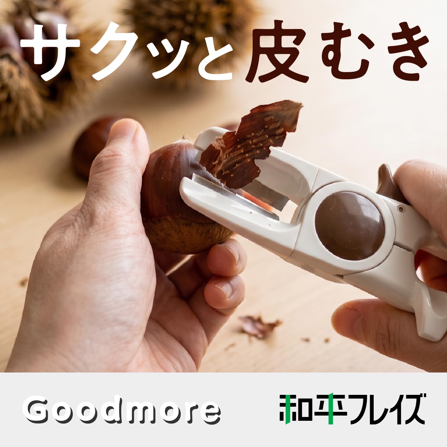Amazon｜和平フレイズ 簡単 便利 栗の皮むき 日本製 渋皮 鬼皮 栗
