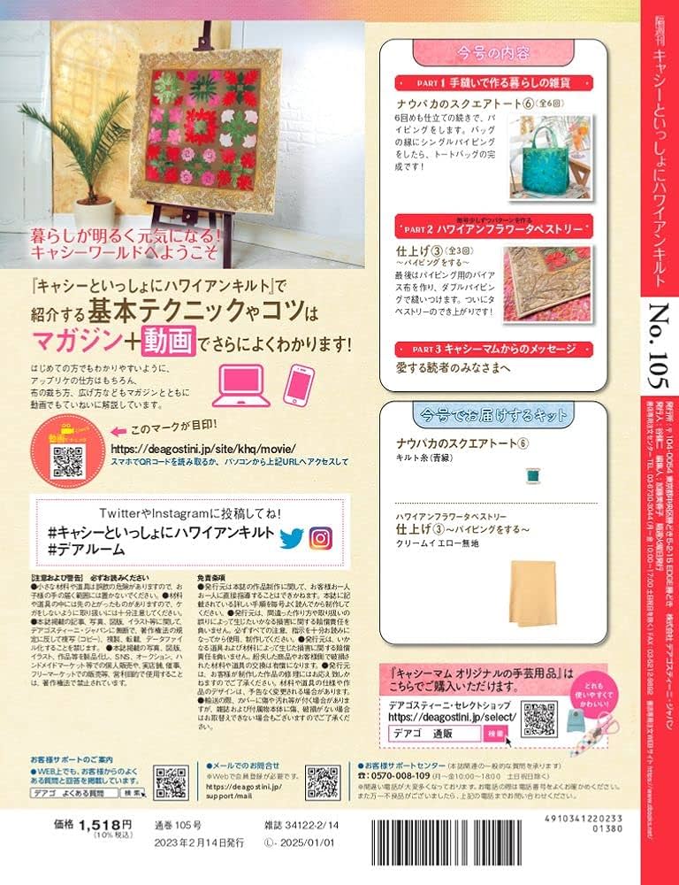 ハワイアンキルト 105号 [分冊百科] (キット付) (キャシーと