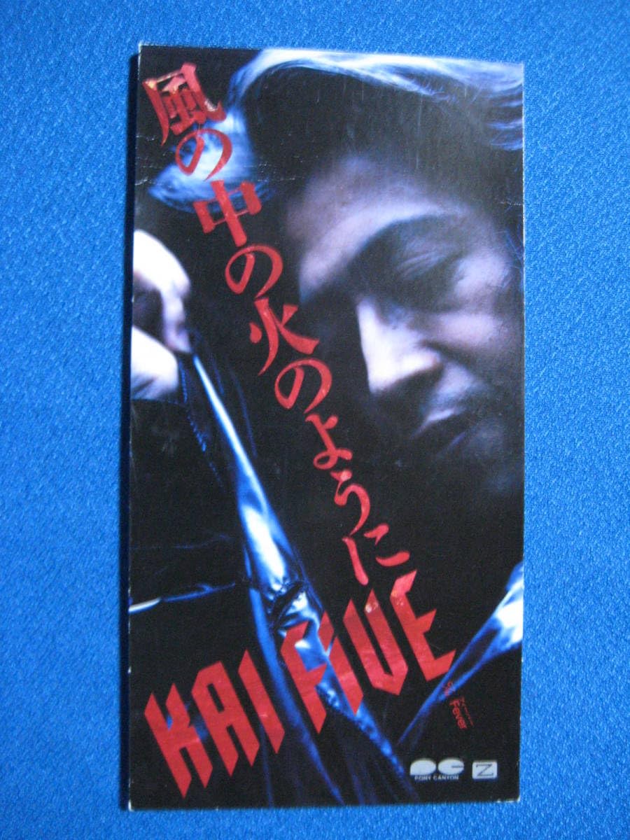Amazon.co.jp: 8cmCD☆甲斐よしひろ KAI FIVE 風の中の火のように