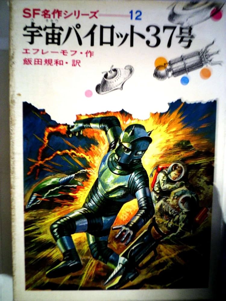 宇宙パイロット37号 (昭和43年) (SF名作シリーズ〈12〉) Amazon.co.jp: 宇宙パイロット37号 (昭和43年) (SF名作シリーズ