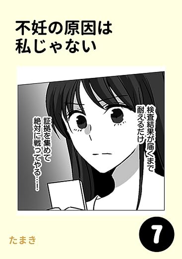 不妊の原因は私じゃない 7巻