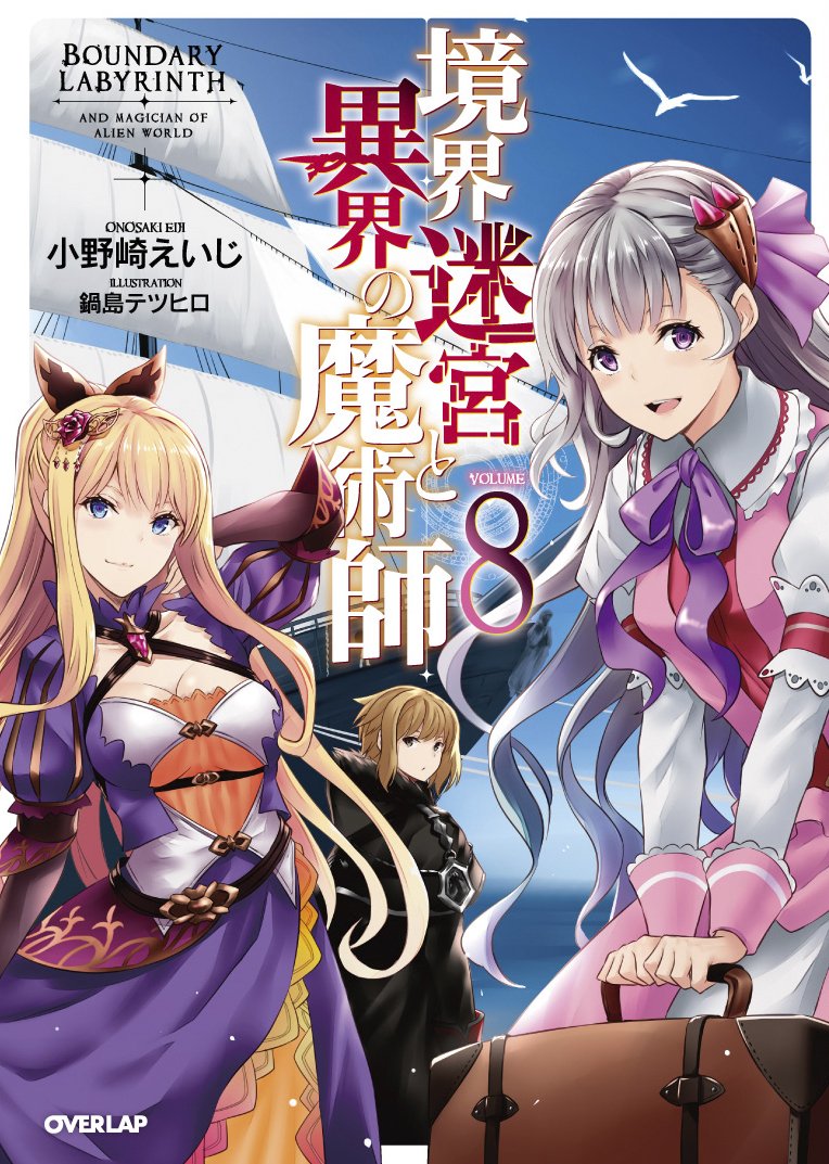 境界迷宮と異界の魔術師 8 (オーバーラップノベルス) | 小野崎えいじ