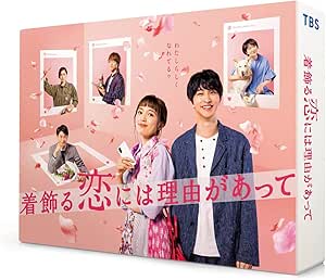 着飾る恋には理由があって Blu-ray BOX