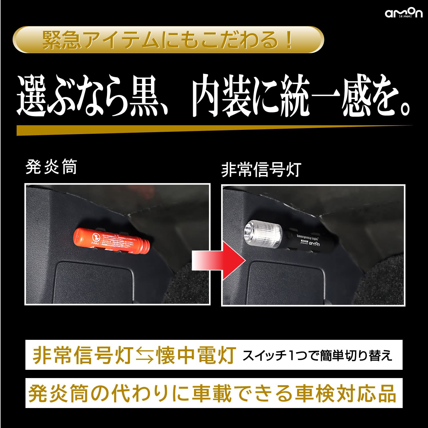 あか様確認用 amon（エーモン） エーモン工業 6906 非常信号灯 ライト付 車検対応