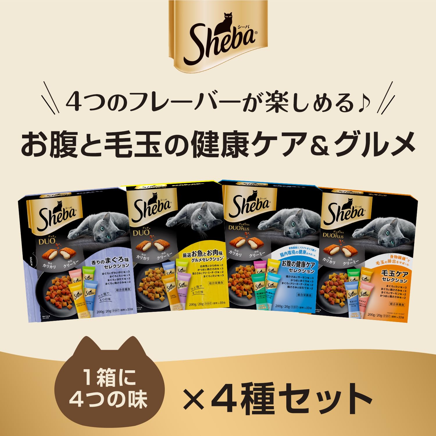 シーバ　期間限定品4種類＋お腹ケア＋毛玉ケア＋定番フレーバー12種類合計18種類 Amazon.co.jp: シーバ デュオ 成猫用 4種バラエティ お腹と毛玉の健康