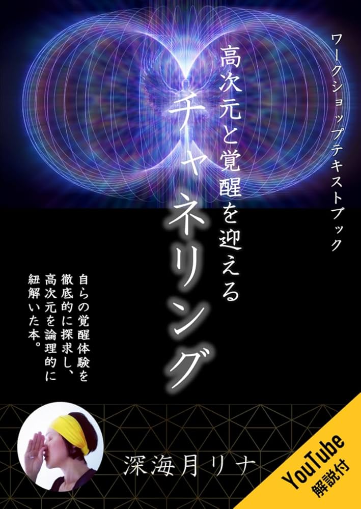 Amazon.co.jp: 高次元と覚醒を迎えるチャネリング: ワーク