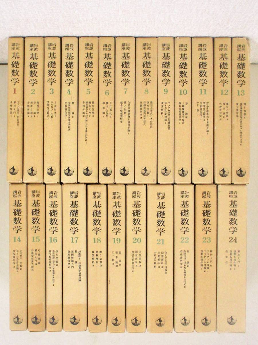 Amazon.co.jp: C36 岩波講座 基礎数学 全24巻78冊セット 岩波書店 