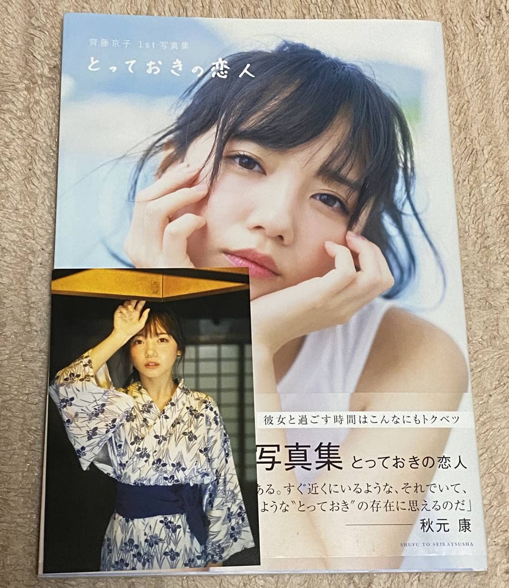Amazon.co.jp: 齊藤京子 1st写真集 とっておきの恋人 楽天ブックス限定 