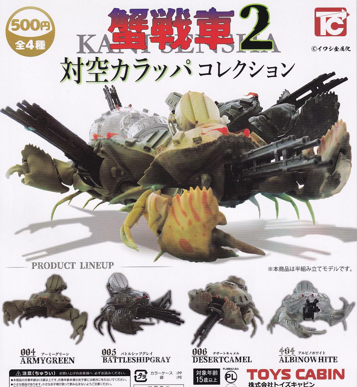Amazon | 蟹戦車2 対空カラッパコレクション [全4種セット(フルコンプ 