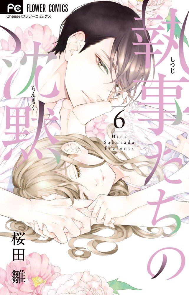 執事たちの沈黙 (6) (フラワーコミックス) | 桜田 雛 |本 | 通販 | Amazon