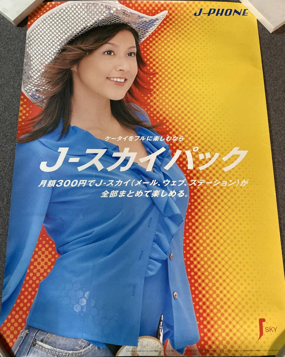 Amazon.co.jp: 藤原紀香 J-PHONE J-スカイパック ポスター テンガロン 