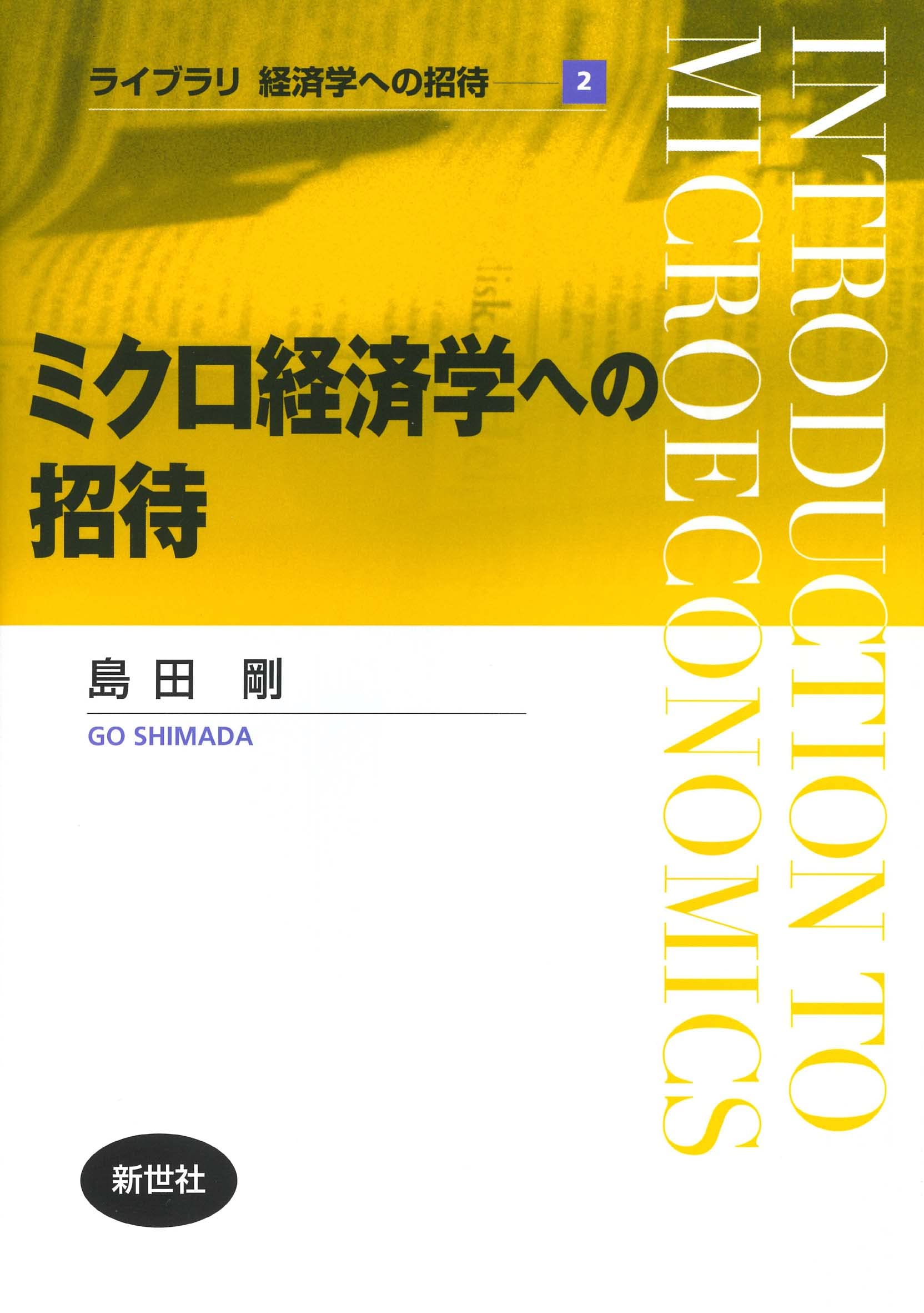 ミクロ経済学への招待 (ライブラリ経済学への招待 2) | 島田 剛 |本