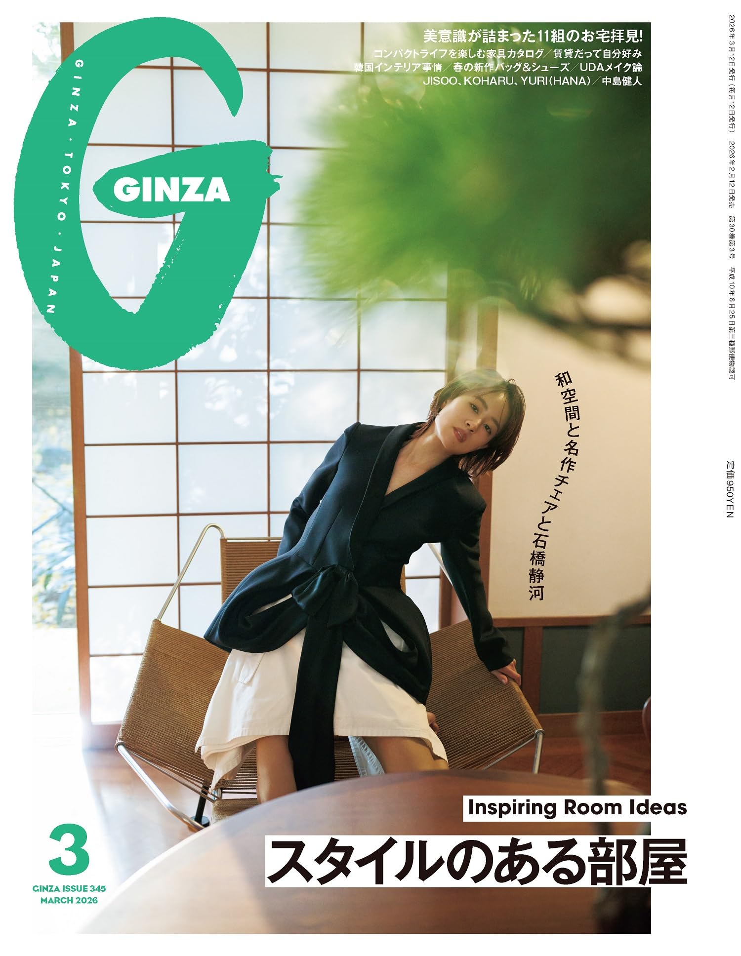 GINZA(ギンザ) 2026年 3月号[スタイルのある部屋／石橋静河] | GINZA