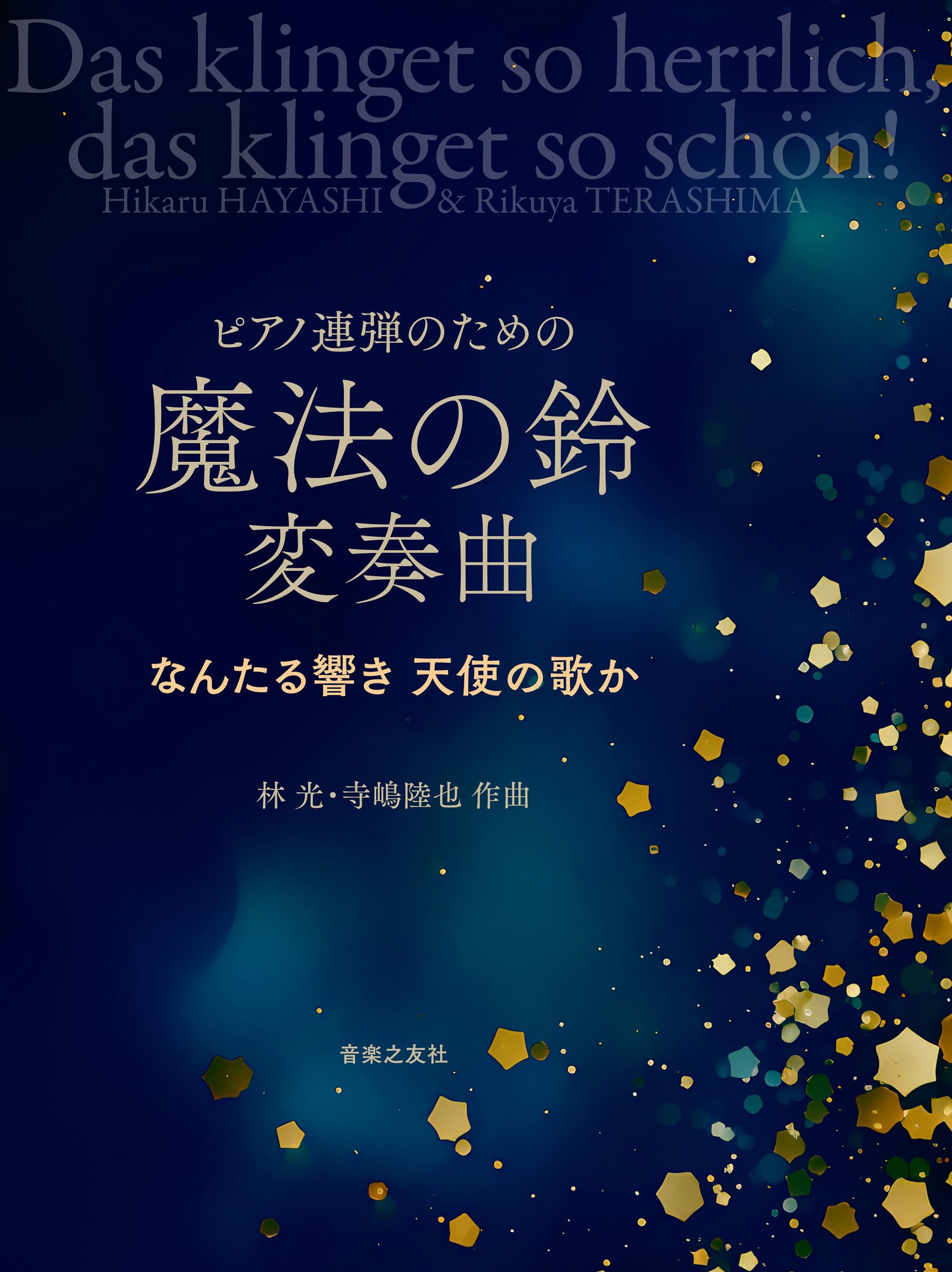 ピアノ連弾のための 魔法の鈴 変奏曲: なんたる響き 天使の歌か | 林